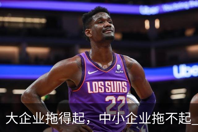 大企业拖得起，中小企业拖不起 | 微观视界