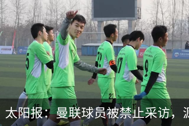 太阳报：曼联球员被禁止采访，源于利马公开批评董事会