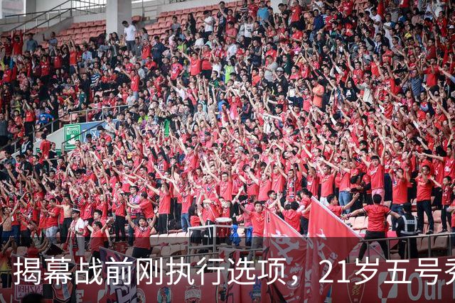 揭幕战前刚执行选项，21岁五号秀却只打了2分45秒