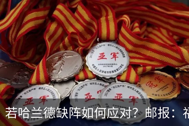若哈兰德缺阵如何应对？邮报：福登谢尔基塞梅尼奥是潜在替代者