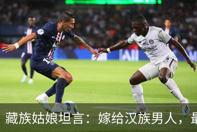 藏族姑娘坦言：嫁给汉族男人，最难适应的是这三件“小事”