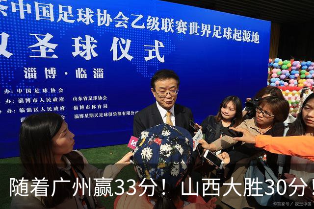 随着广州赢33分！山西大胜30分！CBA最新积分榜，上海第1四川第5广东第15
