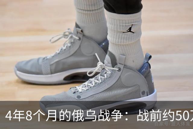 4年8个月的俄乌战争：战前约50万俄精锐骨干基本被打光
