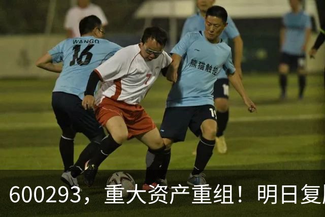 600293，重大资产重组！明日复牌