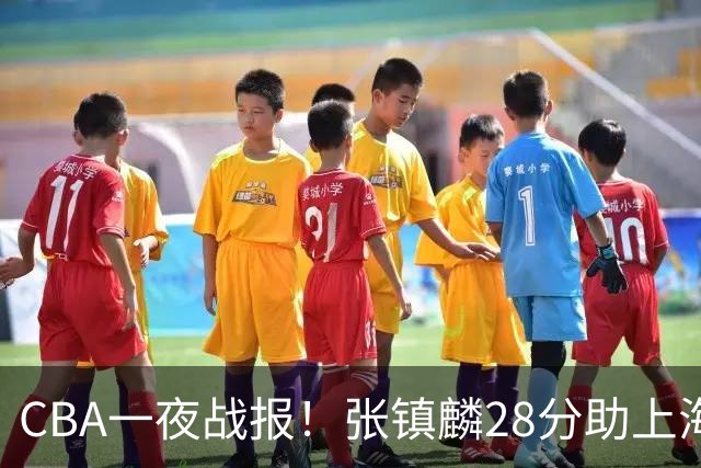 CBA一夜战报！张镇麟28分助上海两连胜，深圳外援单节6记三分救主
